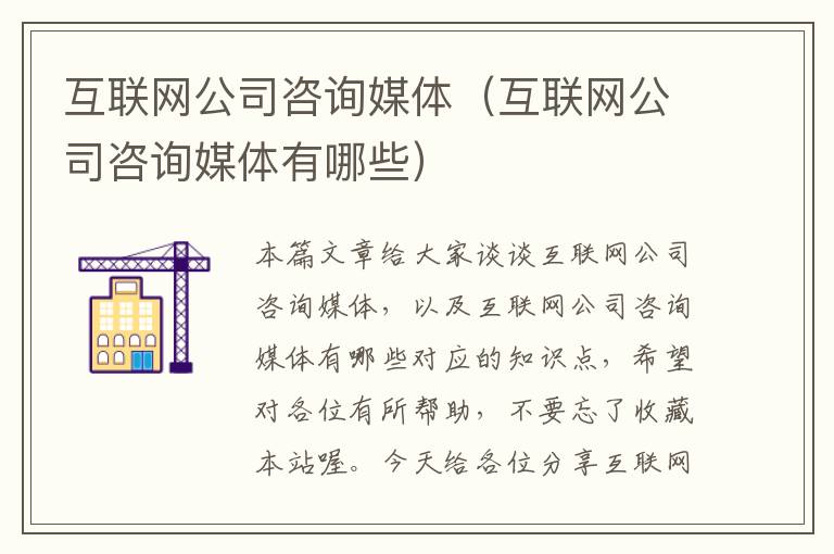 互联网公司咨询媒体（互联网公司咨询媒体有哪些）