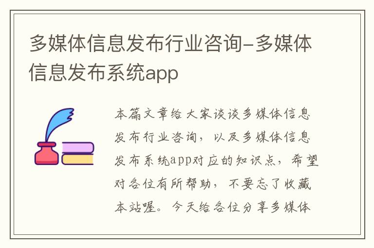 多媒体信息发布行业咨询-多媒体信息发布系统app