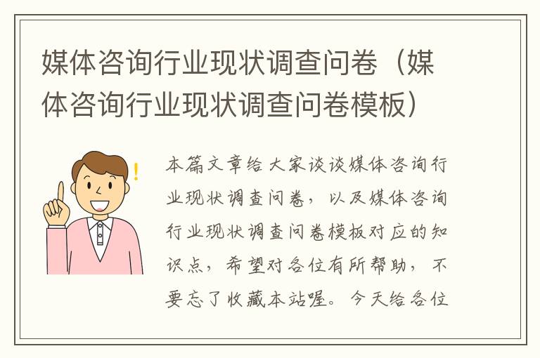 媒体咨询行业现状调查问卷（媒体咨询行业现状调查问卷模板）