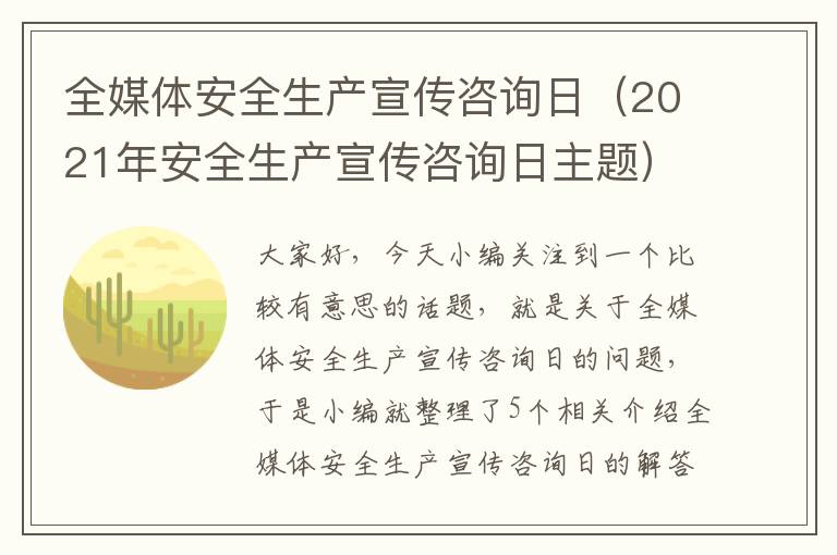 全媒体安全生产宣传咨询日（2021年安全生产宣传咨询日主题）