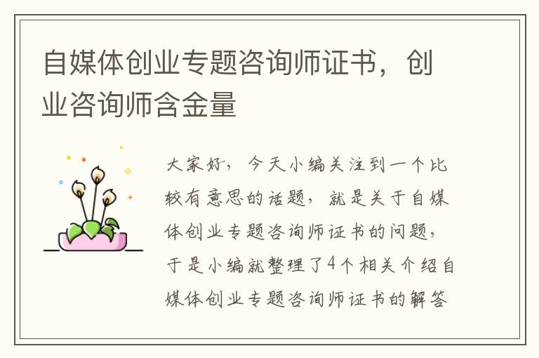 自媒体创业专题咨询师证书，创业咨询师含金量