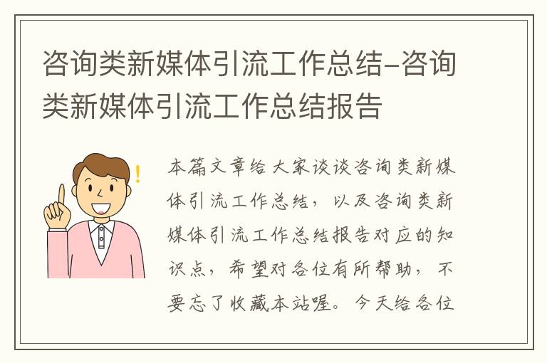 咨询类新媒体引流工作总结-咨询类新媒体引流工作总结报告