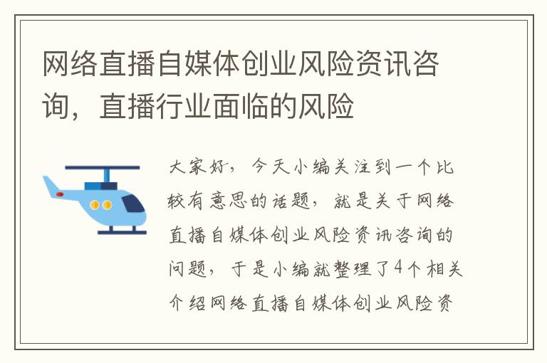 网络直播自媒体创业风险资讯咨询，直播行业面临的风险