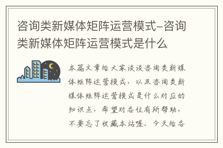 咨询类新媒体矩阵运营模式-咨询类新媒体矩阵运营模式是什么