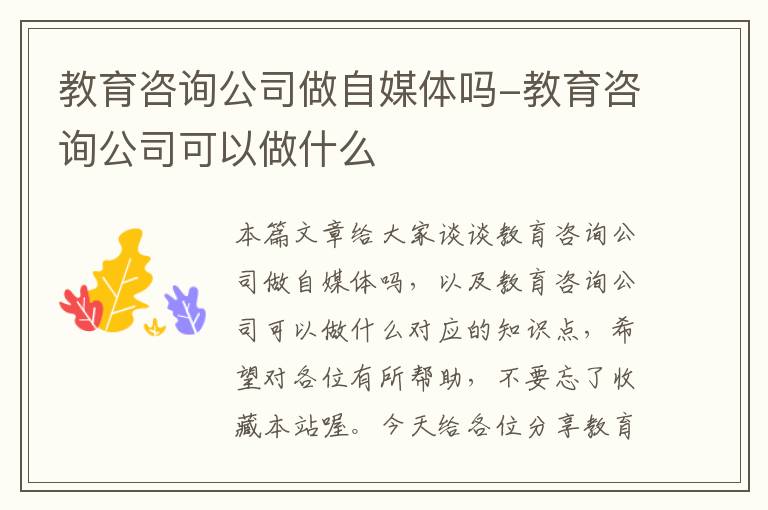 教育咨询公司做自媒体吗-教育咨询公司可以做什么