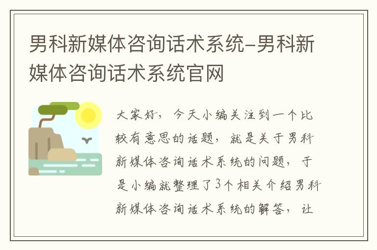 男科新媒体咨询话术系统-男科新媒体咨询话术系统官网