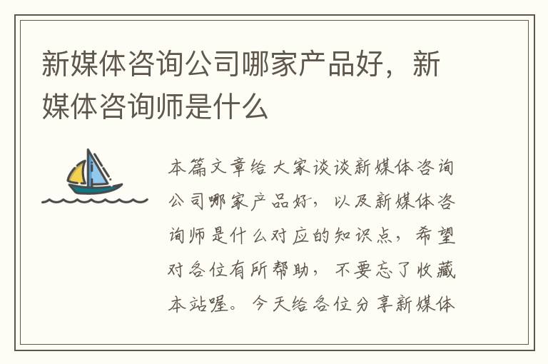 新媒体咨询公司哪家产品好，新媒体咨询师是什么