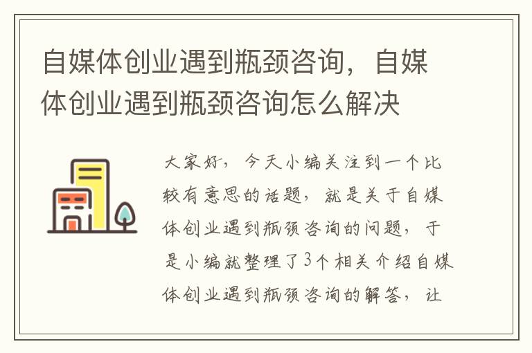 自媒体创业遇到瓶颈咨询，自媒体创业遇到瓶颈咨询怎么解决