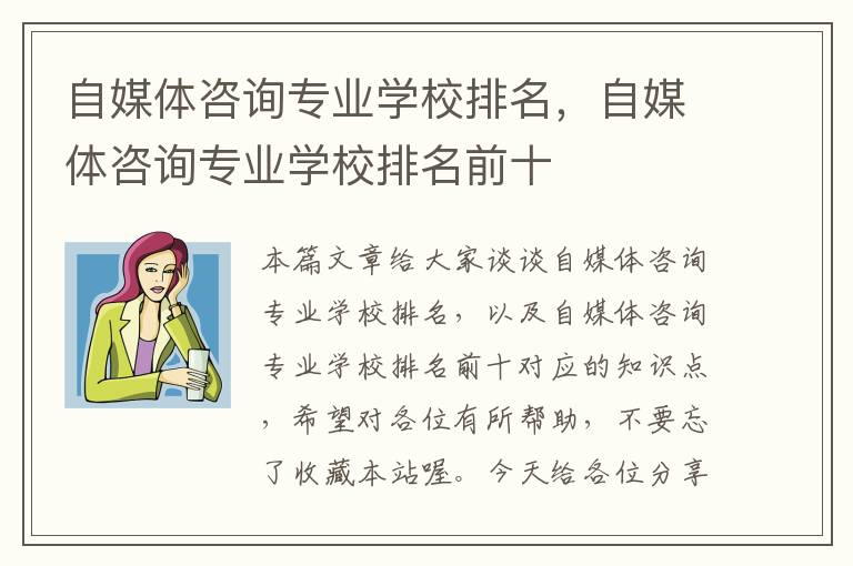 自媒体咨询专业学校排名，自媒体咨询专业学校排名前十