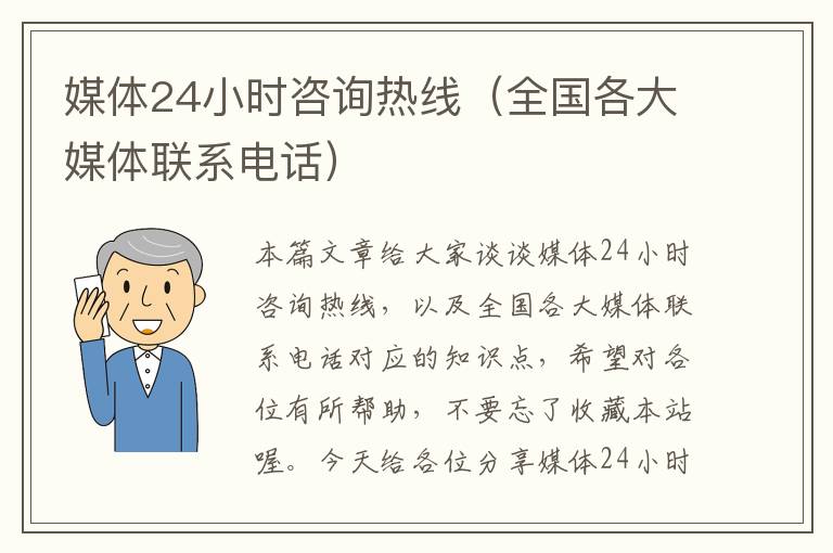 媒体24小时咨询热线（全国各大媒体联系电话）