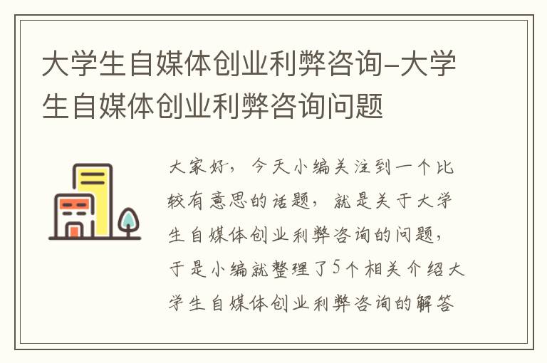 大学生自媒体创业利弊咨询-大学生自媒体创业利弊咨询问题