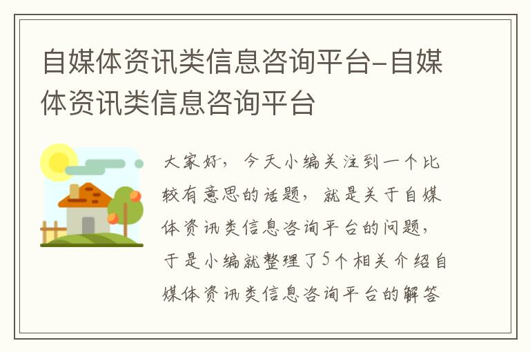 自媒体资讯类信息咨询平台-自媒体资讯类信息咨询平台