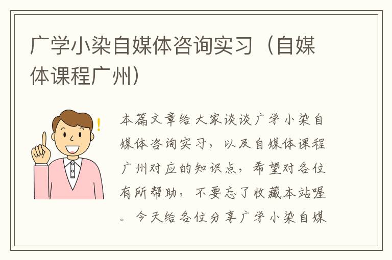 广学小染自媒体咨询实习（自媒体课程广州）