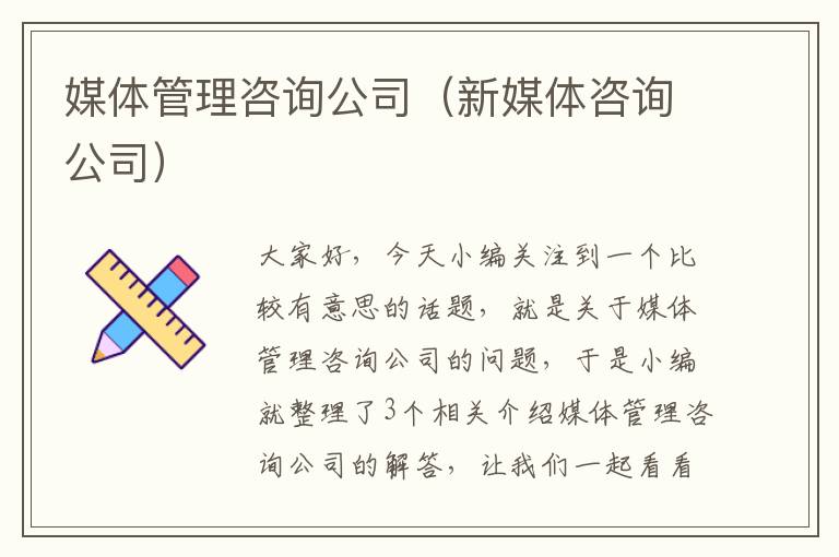 媒体管理咨询公司（新媒体咨询公司）