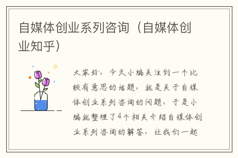 自媒体创业系列咨询（自媒体创业知乎）