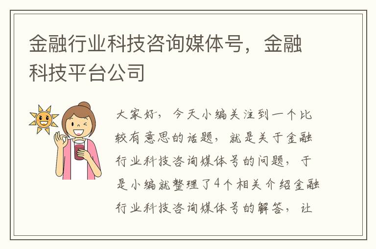 金融行业科技咨询媒体号，金融科技平台公司