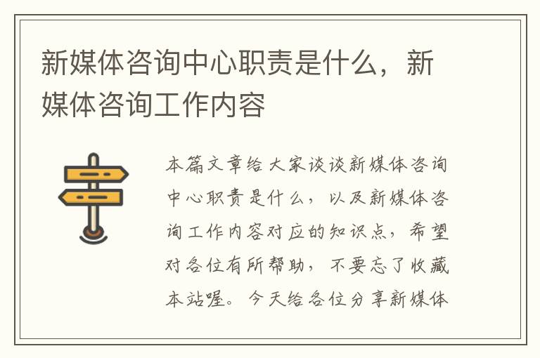 新媒体咨询中心职责是什么，新媒体咨询工作内容