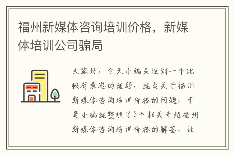 福州新媒体咨询培训价格，新媒体培训公司骗局