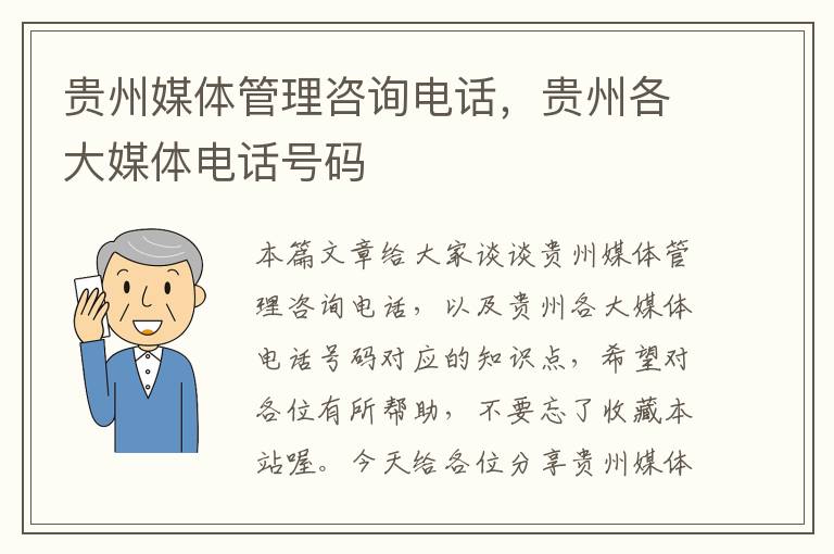 贵州媒体管理咨询电话，贵州各大媒体电话号码