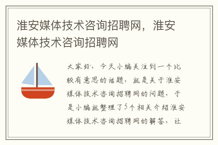 淮安媒体技术咨询招聘网，淮安媒体技术咨询招聘网