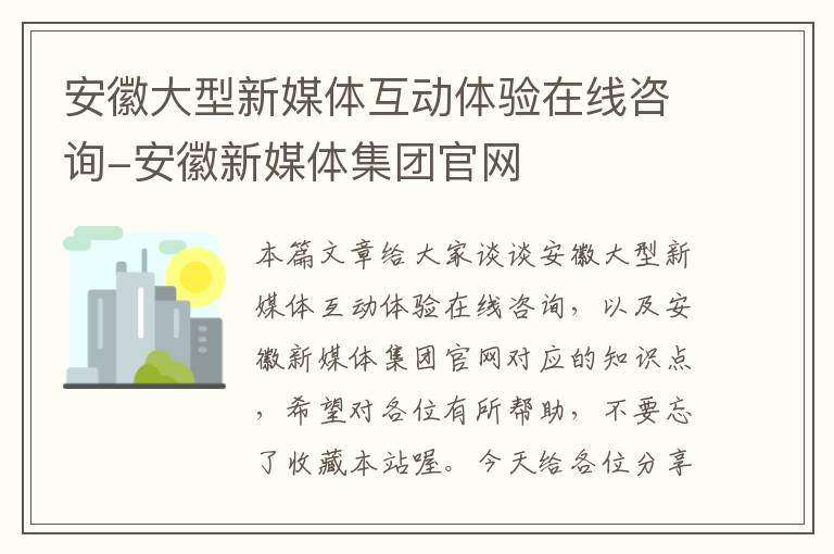 安徽大型新媒体互动体验在线咨询-安徽新媒体集团官网