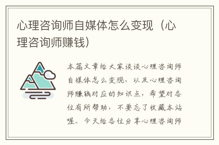 心理咨询师自媒体怎么变现（心理咨询师赚钱）