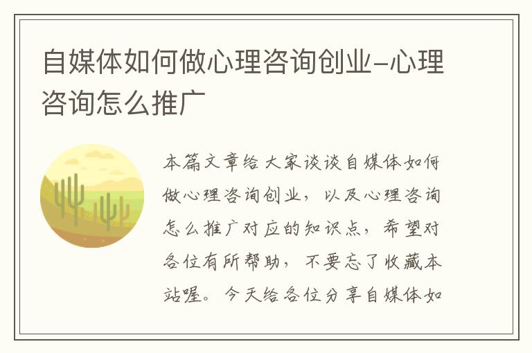 自媒体如何做心理咨询创业-心理咨询怎么推广