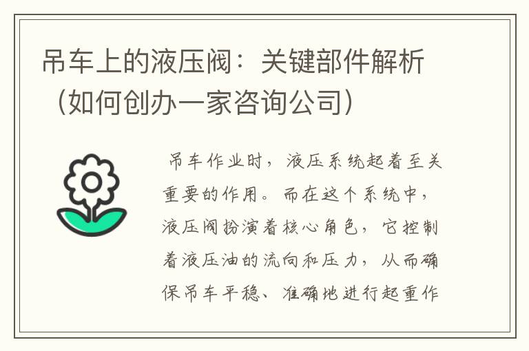 吊车上的液压阀：关键部件解析（如何创办一家咨询公司）