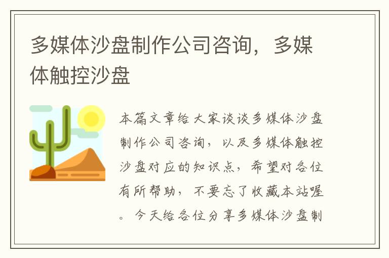 多媒体沙盘制作公司咨询，多媒体触控沙盘