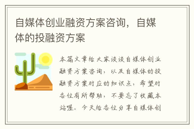 自媒体创业融资方案咨询，自媒体的投融资方案