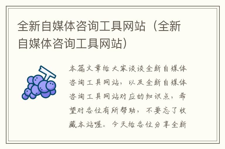 全新自媒体咨询工具网站（全新自媒体咨询工具网站）