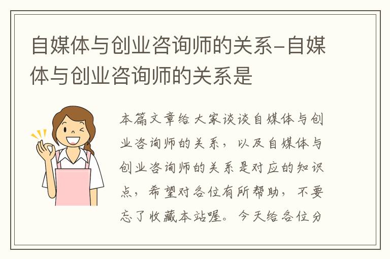 自媒体与创业咨询师的关系-自媒体与创业咨询师的关系是