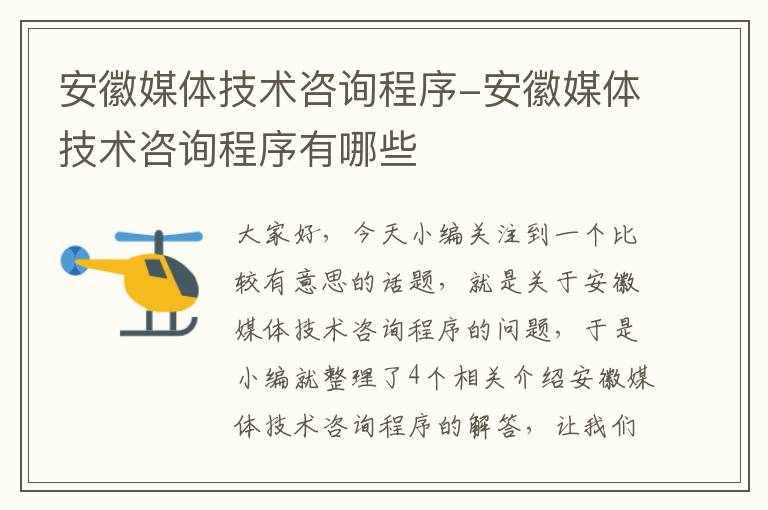 安徽媒体技术咨询程序-安徽媒体技术咨询程序有哪些