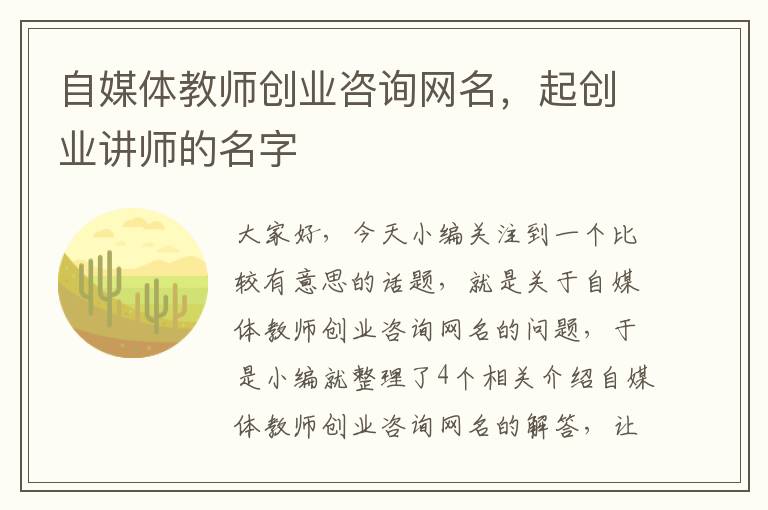 自媒体教师创业咨询网名，起创业讲师的名字