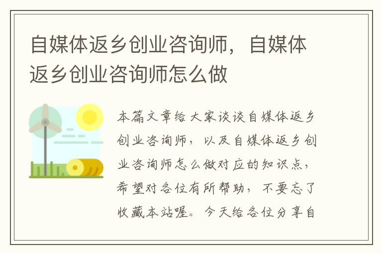 自媒体返乡创业咨询师，自媒体返乡创业咨询师怎么做