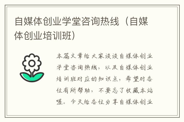 自媒体创业学堂咨询热线（自媒体创业培训班）