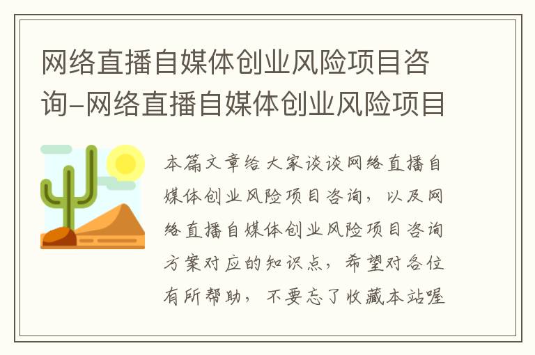 网络直播自媒体创业风险项目咨询-网络直播自媒体创业风险项目咨询方案