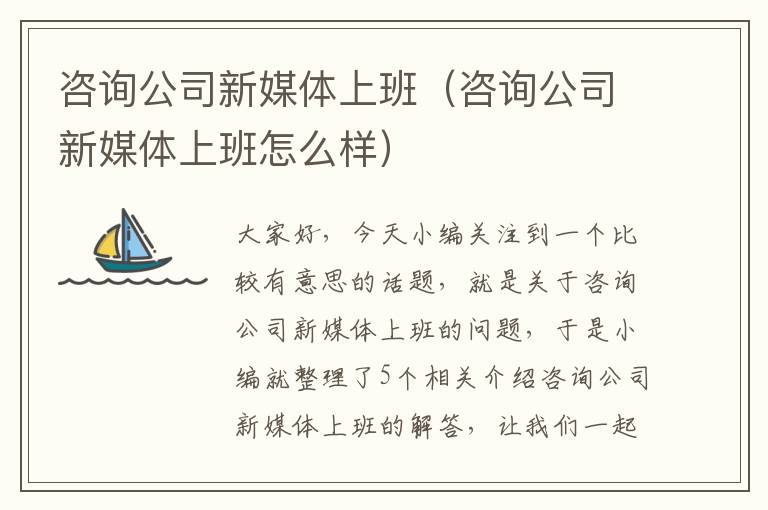 咨询公司新媒体上班（咨询公司新媒体上班怎么样）