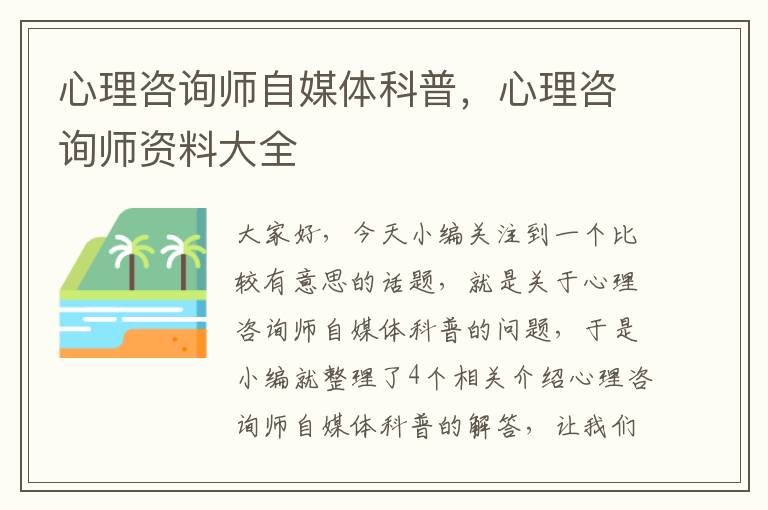 心理咨询师自媒体科普，心理咨询师资料大全