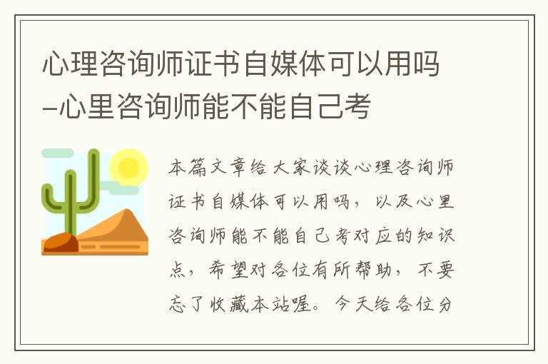 心理咨询师证书自媒体可以用吗-心里咨询师能不能自己考