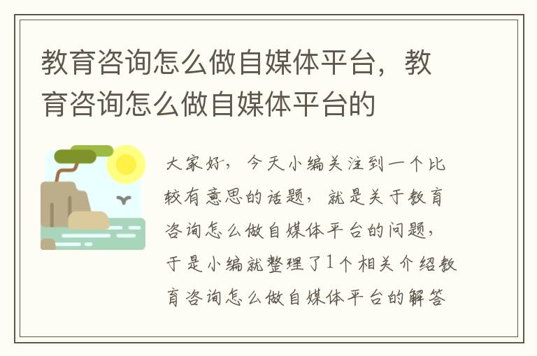 教育咨询怎么做自媒体平台，教育咨询怎么做自媒体平台的