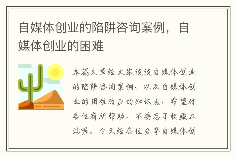 自媒体创业的陷阱咨询案例，自媒体创业的困难