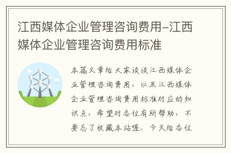 江西媒体企业管理咨询费用-江西媒体企业管理咨询费用标准