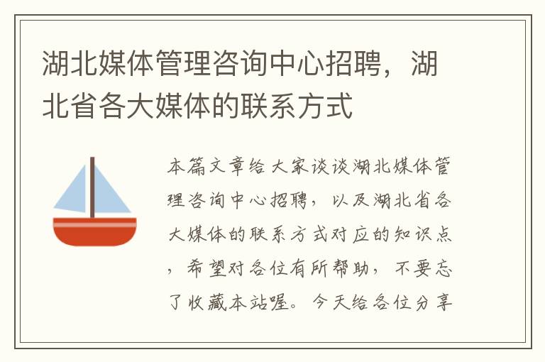 湖北媒体管理咨询中心招聘，湖北省各大媒体的联系方式