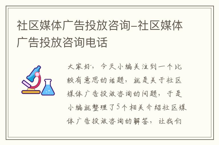 社区媒体广告投放咨询-社区媒体广告投放咨询电话