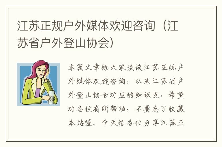 江苏正规户外媒体欢迎咨询（江苏省户外登山协会）