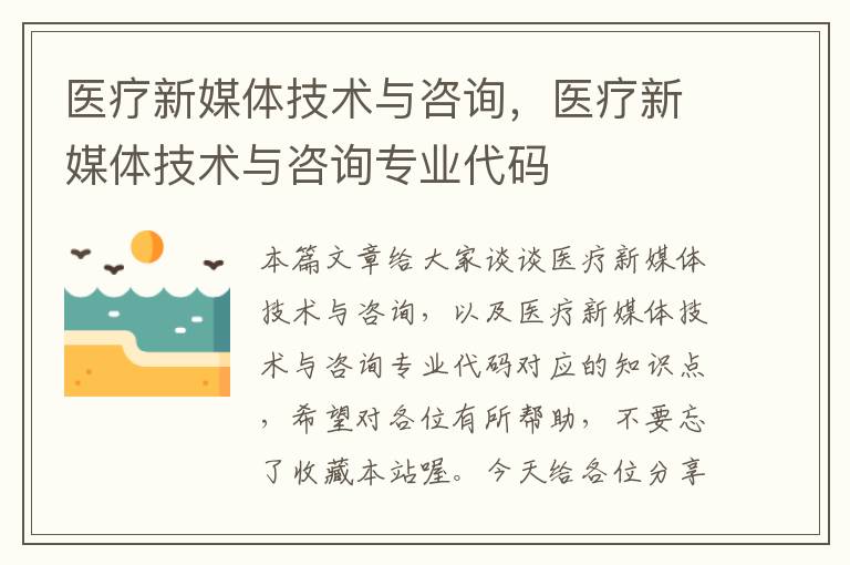 医疗新媒体技术与咨询，医疗新媒体技术与咨询专业代码