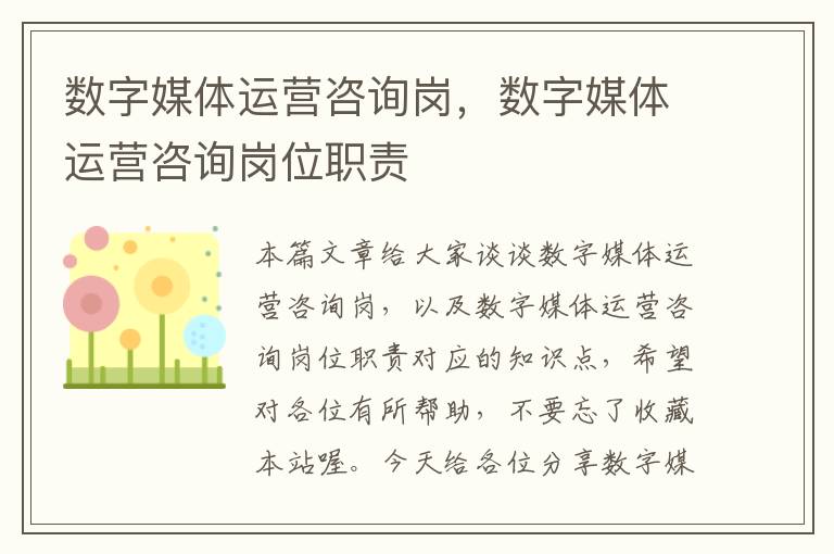 数字媒体运营咨询岗，数字媒体运营咨询岗位职责