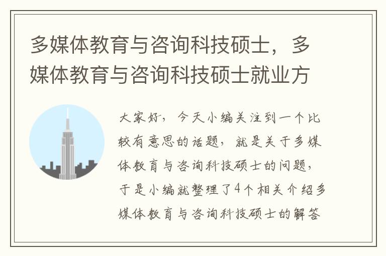 多媒体教育与咨询科技硕士，多媒体教育与咨询科技硕士就业方向