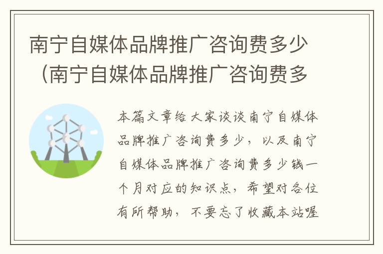 南宁自媒体品牌推广咨询费多少（南宁自媒体品牌推广咨询费多少钱一个月）